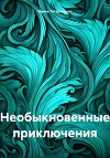 Необыкновенные приключения