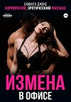 Корпоратив. Эротический рассказ. Измена в офисе