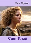 Свет Илай (СИ)