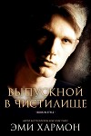 Выпускной в Чистилище (ЛП)