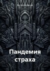 Пандемия страха