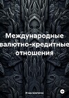 Международные валютно-кредитные отношения