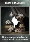 Полиция города Лисса: пропавший джентльмен