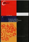 Встретить дракона: толкование изначального смысла Лао-цзы