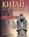 Китай. Колокольца в пыли. Странствия мага и интеллектуала