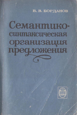 Семантико-синтаксическая организация предложения