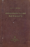 Луораветланско-русский (чукотско-русский) словарь