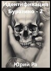 Идентификация Буратино 2 (СИ)