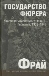 Государство фюрера: Национал-социалисты у власти: Германия, 1933—1945