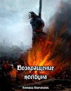 Возвращение колдуна (СИ)