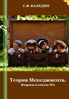 Теория Менеджмента. Вопросы и ответы 2