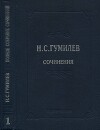 Полное собрание сочинений в 10 томах. Том 1. Стихотворения. Поэмы (1902–1910)