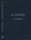 Полное собрание сочинений в 10 томах. Том 2. Стихотворения. Поэмы (1910–1913)