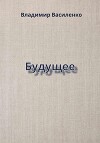 Будущее