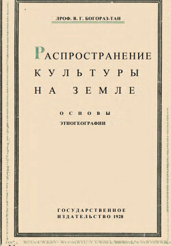 Распространение культуры на земле. Основы этногеографии