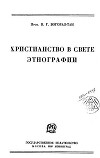 Христианство в свете этнографии