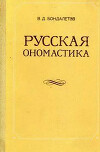 Русская ономастика
