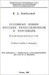 Условные языки русских ремесленников и торговцев