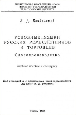 Условные языки русских ремесленников и торговцев