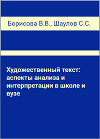Художественный текст: аспекты анализа и интерпретации в школе и вузе