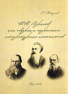 Н.Н. Страхов как творец и персонаж литературных контекстов: между Ф.М. Достоевским и Л.Н. Толстым