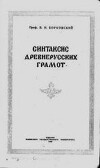 Синтаксис древнерусских грамот