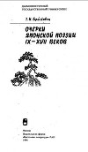 Очерки японской поэзии IX-XVII веков