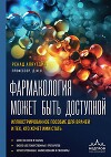 Фармакология может быть доступной. Иллюстрированное пособие для врачей и тех, кто хочет ими стать