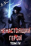 Ненастоящий герой. Том 4 (СИ)
