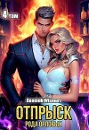 Отпрыск рода Орловых. Том 4 (СИ)