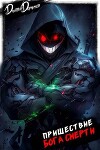 Пришествие бога смерти. Том 20 (СИ)