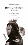 Император 2025. Изначальные. Книга первая