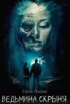 Ведьмина скрыня (СИ)