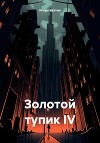 Золотой тупик IV