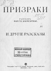 Призраки. Рассказ Фауста Баумгартена и другие рассказы