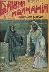 Башня молчания. Исторический рассказ В. Пэсгуд и другие рассказы