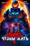 Убивать чтобы жить 9 (СИ)