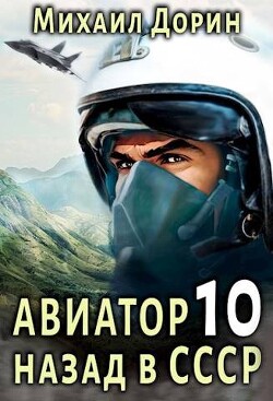 Авиатор: назад в СССР 10 (СИ)