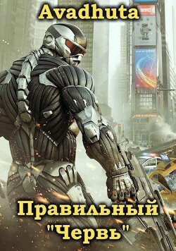 Правильный «Червь». Том 3 (СИ)