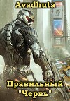 Правильный «Червь». Том 4 (СИ)