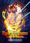 Время жизни. Акт I: Огонь (СИ)