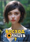 Восход. Солнцев. Книга VII (СИ)