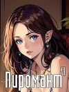 Пиромант. Том 4 (СИ)