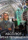 Абсолют. Время просвещения (СИ)