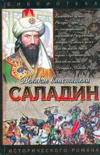 Саладин. Султан Юсуф и его крестоносцы (СИ)