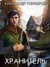 Хранитель (СИ)