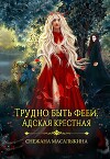 Трудно быть феей. Адская крестная