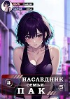 Наследник семьи Пак 5 (СИ)