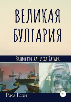 Великая Булгария