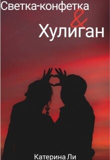 Светка-конфетка и Хулиган (СИ)